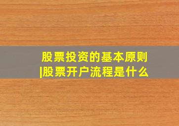 股票投资的基本原则|股票开户流程是什么